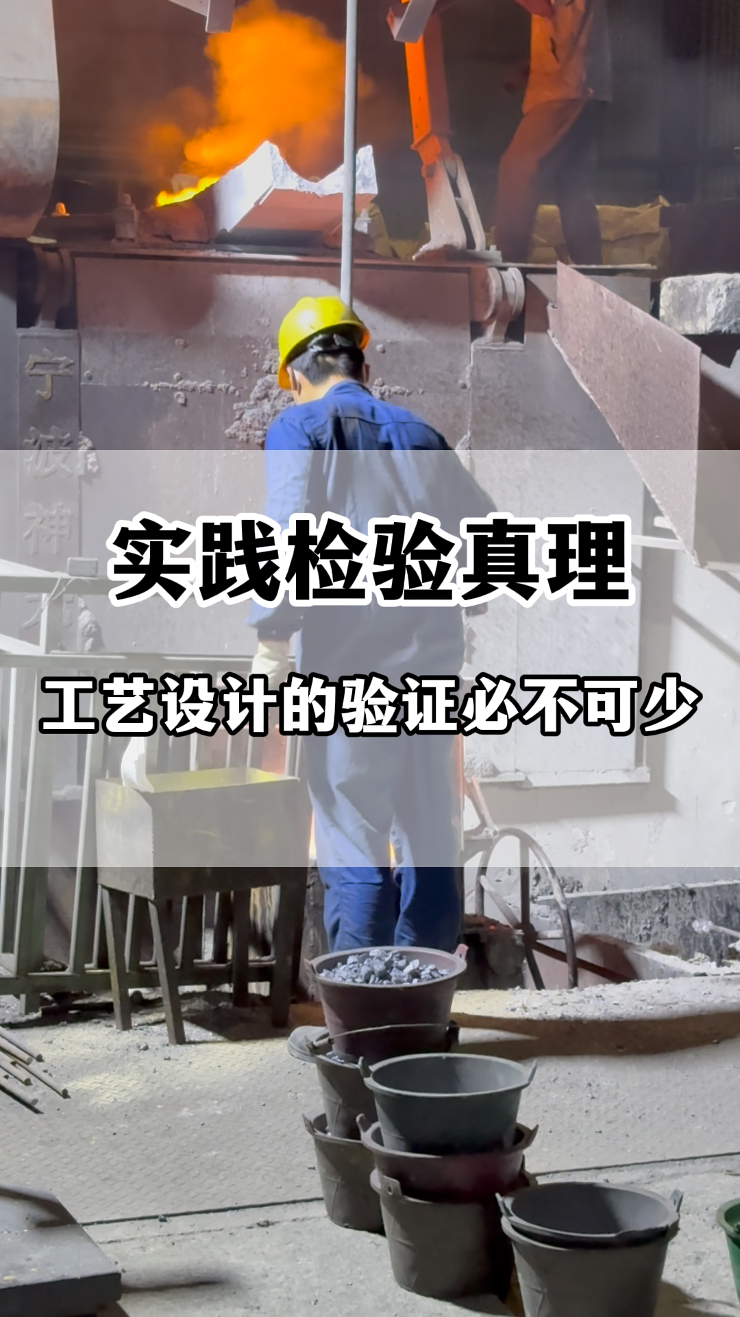 凯仕铁方法论：工艺设计的现场验证必不可少
