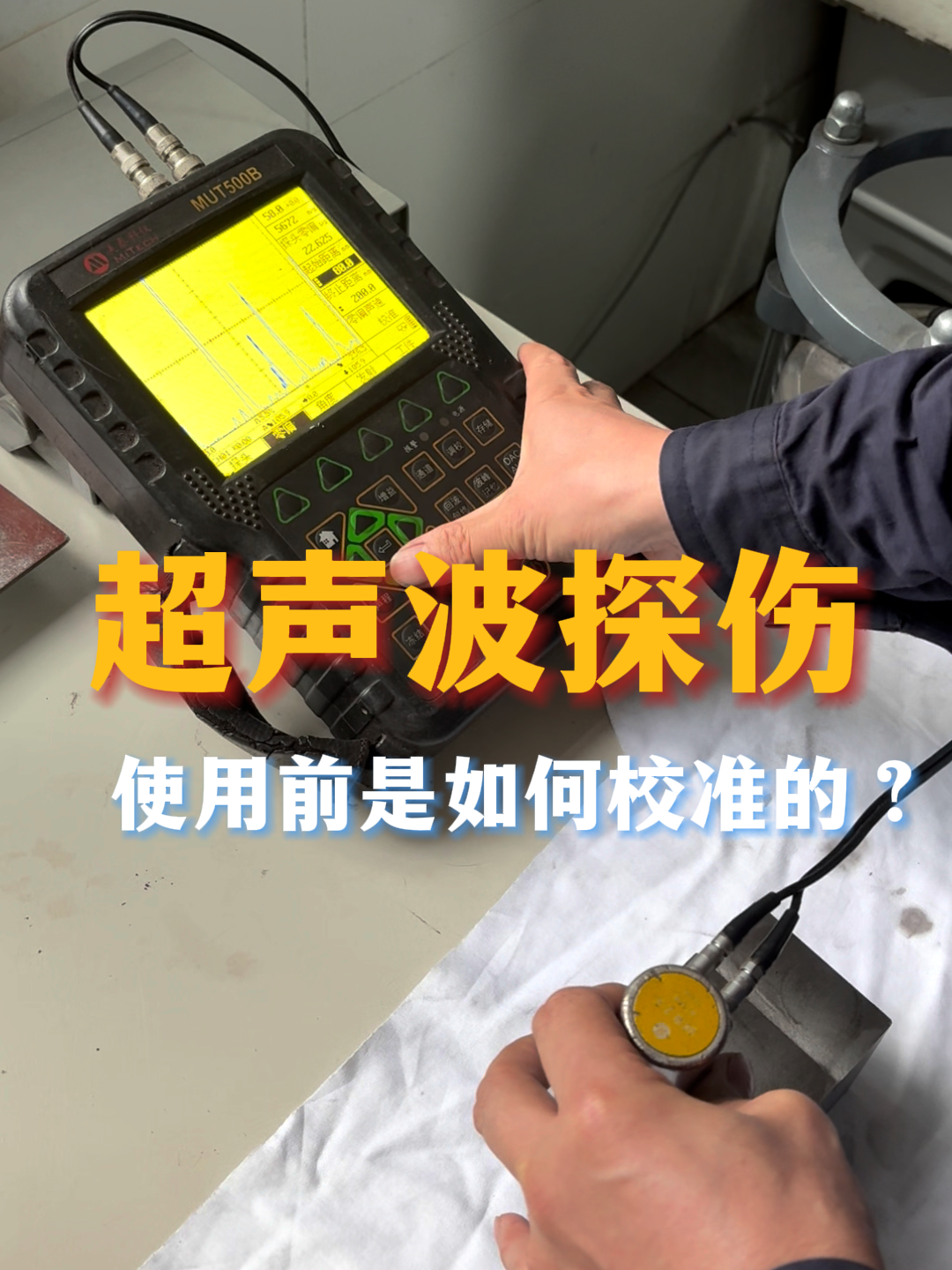 凯仕铁现场论：超声波探伤使用前是如何校准的？