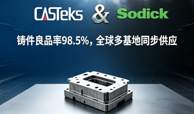 凯仕铁 &times; 沙迪克：铸件良品率98.5%，全球多基地同步供应